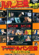 TVSPルパン三世　イッキ見スペシャル!!! お宝返却大作戦!! ＆ 盗まれたルパン 〜コピーキャットは真夏の蝶〜