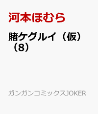 楽天ブックス 賭ケグルイ 仮 8 河本ほむら 本