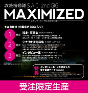 攻殻機動隊S.A.C. 2nd GIG 完全設定資料集MAXIMIZED