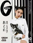 GINZA (ギンザ) 2023年10月号 [雑誌] 「結局、いちばん強い黒と白」