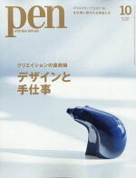 Pen(ペン)2023年10月号[雑誌]
