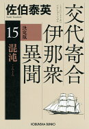 混沌　決定版