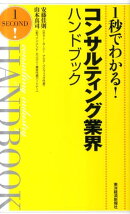 1秒でわかる！コンサルティング業界ハンドブック