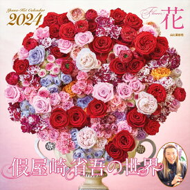 假屋崎省吾の世界　花カレンダー（2024） （［カレンダー］）