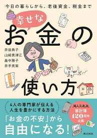 幸せなお金の使い方 今日の暮らしから、老後資金、税金まで [ 婦人之友社編集部 ]