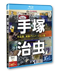 手塚治虫 作品集ー実験アニメーション篇ー 【Blu-ray】