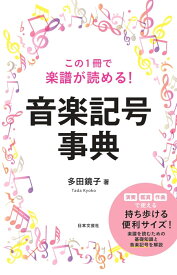 この1冊で楽譜が読める！　音楽記号事典 [ 多田 鏡子 ]