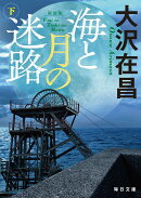 新装版　海と月の迷路（下）【毎日文庫】