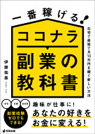 一番稼げる！ココナラ副業の教科書　在宅で最短で月10万円を稼ぐ新しい方法 [ 伊藤祐基 ]