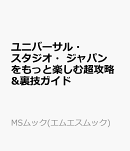 ユニバーサル・スタジオ・ジャパンをもっと楽しむ超攻略&裏技ガイド