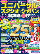 ユニバーサル・スタジオ・ジャパンをもっと楽しむ超攻略&裏技ガイド （MSムック）