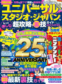 ユニバーサル・スタジオ・ジャパンをもっと楽しむ超攻略&裏技ガイド （MSムック）