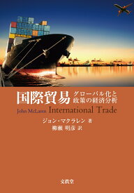 国際貿易 グローバル化と政策の経済分析 [ ジョン・マクラレン ]