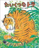 たいくつなトラ