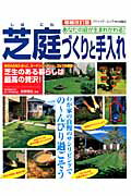 芝庭づくりと手入れ増補改訂版