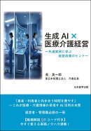 生成AI×医療介護経営〜先進事例に学ぶ経営改善のヒント〜