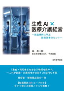 生成AI×医療介護経営〜先進事例に学ぶ経営改善のヒント〜