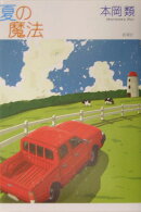 夏の魔法