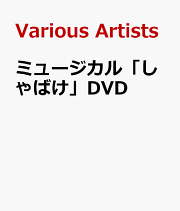 ミュージカル「しゃばけ」DVD