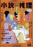小説推理 2024年 10月号 [雑誌]