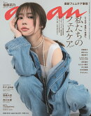 anan (アンアン) 2024年 10/16号 [雑誌]