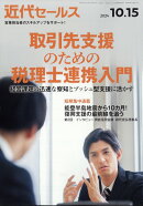 近代セールス 2024年 10/15号 [雑誌]
