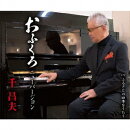 おふくろ ニューバージョン/ふるさとの四季をうたう