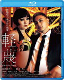 軽蔑 ディレクターズ・カット【Blu-ray】