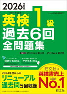 2026年度版 英検1級 過去6回全問題集 [ 旺文社 ]