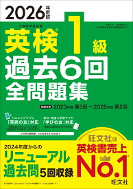2026年度版 英検1級 過去6回全問題集 [ 旺文社 ]