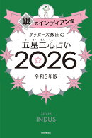【サイン本】ゲッターズ飯田の五星三心占い銀のインディアン座2026