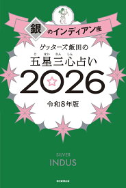 ゲッターズ飯田の五星三心占い銀のインディアン座2026 [ ゲッターズ飯田 ]
