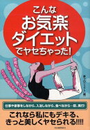 こんなお気楽ダイエットでヤセちゃった！