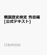 戦国歴史検定 秀吉編 [公式テキスト] （ぴあMOOK）