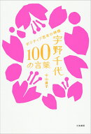 宇野千代　100の言葉