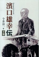 濱口雄幸伝（下巻） [ 今井清一（歴史・政治学） ]