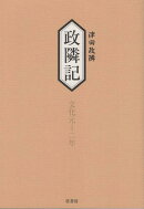 政隣記　文化元ー二年