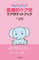 いい顔ひろがる 医療的ケア児 ケアポケットブック