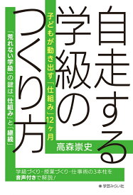 自走する学級のつくり方 子どもが動き出す「仕組み」12ヶ月 [ 高森 崇史 ]