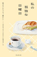 私の孤独な日曜日 [ 月と文社 ]