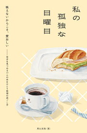 私の孤独な日曜日 [ 月と文社 ]