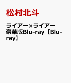 ライアー×ライアー 豪華版Blu-ray【Blu-ray】 [ 松村北斗 ]