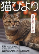 猫びより 2024年秋号 [雑誌]