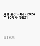 月刊 碁ワールド 2024年 10月号 [雑誌]