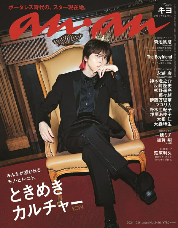楽天ブックス: anan (アンアン) 2024年 10/9号 [雑誌] - マガジン 
