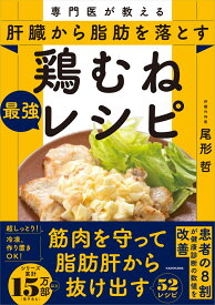 専門医が教える 肝臓から脂肪を落とす 鶏むね最強レシピ [ 尾形　哲 ]