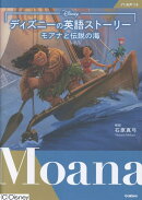 ディズニーの英語ストーリー　モアナと伝説の海