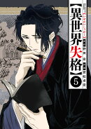 異世界失格(5)