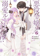 悪役令嬢は溺愛ルートに入りました！？（コミック）（6）特装版　小冊子付き