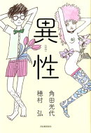 異性